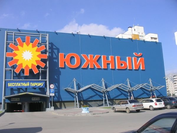 Магазины В Торговом Центре Южный