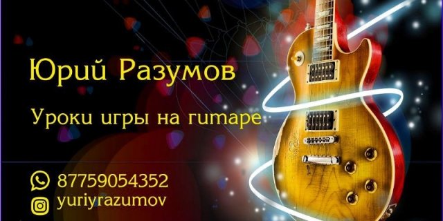 Уроки игры на гитаре в Караганде