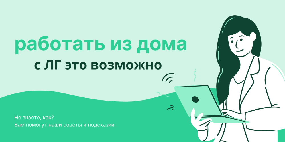 работать из дома