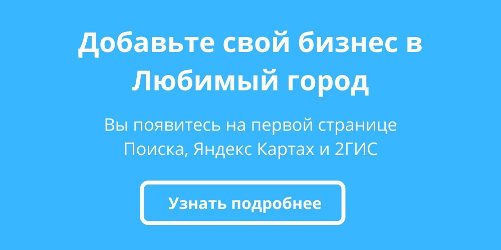 О вас узнает аудитория Яндекс, 2ГИС и Любимый Город