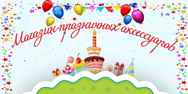 Всё для праздника!