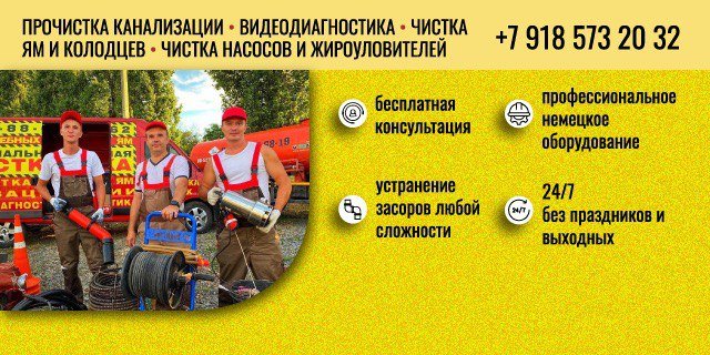 Служба по прочистке канализации №1