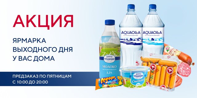 Доставка продуктов с ярмарки выходного дня