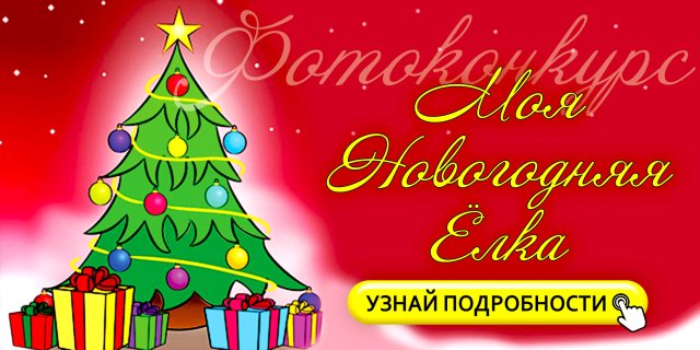 Моя НОВОГОДНЯЯ ЁЛКА