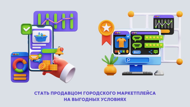 Стать продавцом городского маркетплейса!