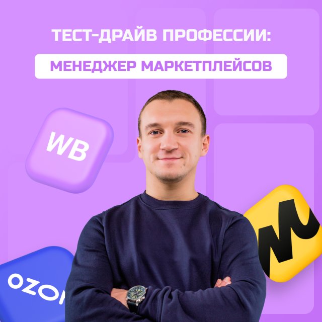 Вы приглашены на обучение по маркетплейсам!