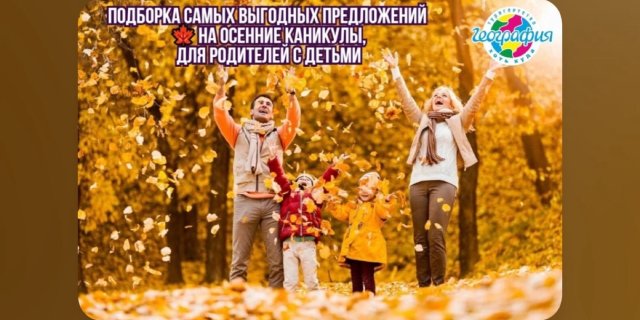 Отдыхаем выгодно с Географией!