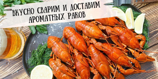 Доставка раков и морепродуктов