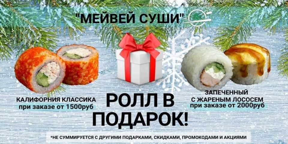 МЕЙВЕЙ СУШИ - У нас вкусно!