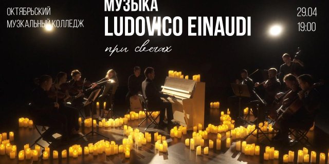 «Музыка Людовико Эйнауди при свечах»