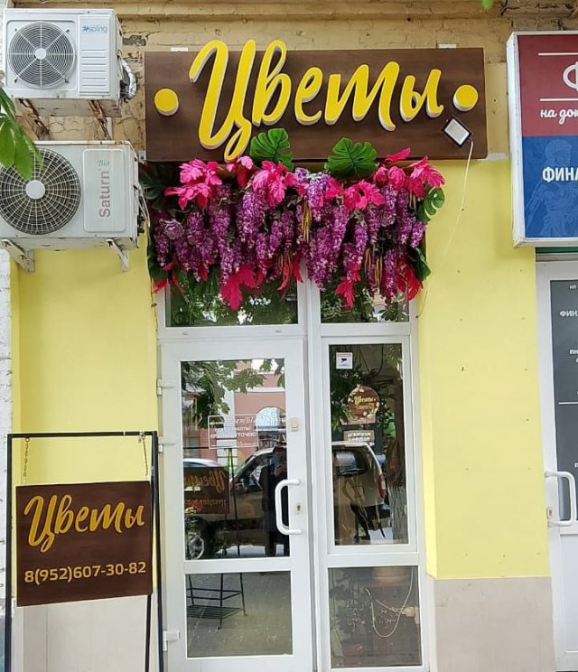 Цветы в Азове 