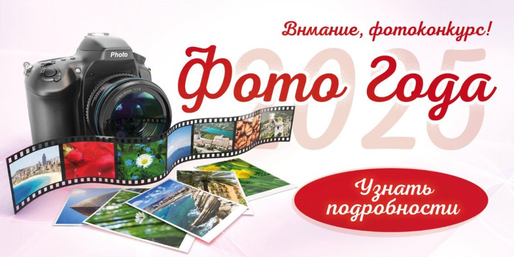 ФОТОКОНКУРС "ФОТО ГОДА - 2025"