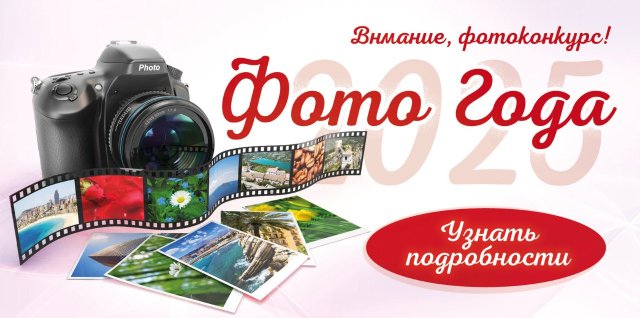 ФОТОКОНКУРС "ФОТО ГОДА - 2025"