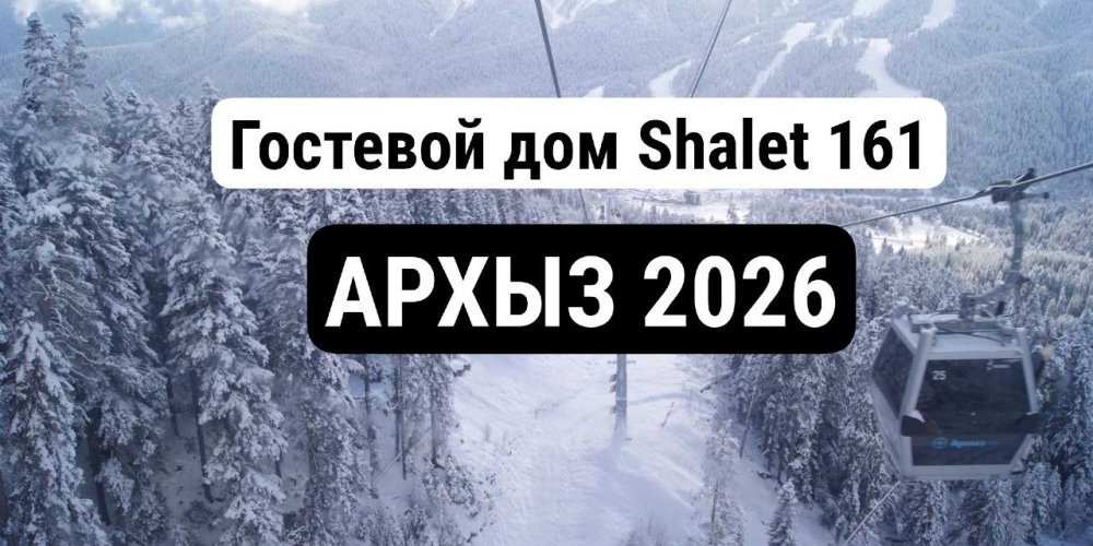 Архыз ! Бронируйте заранее! 