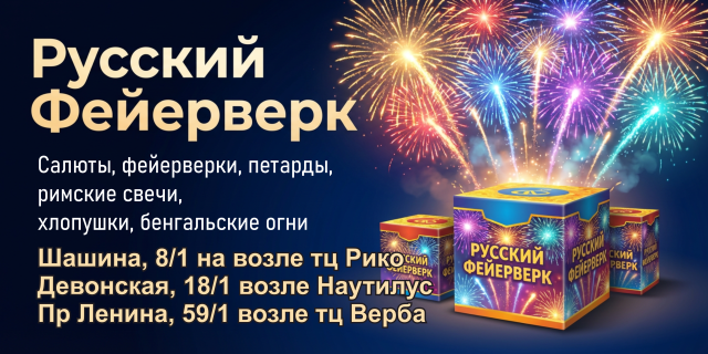 Русский Фейерверк