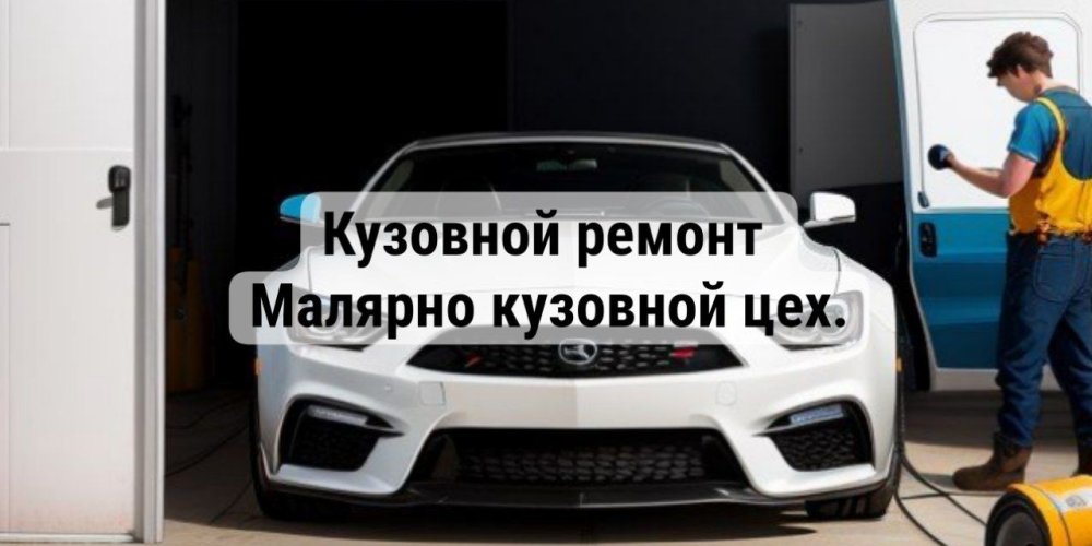 Кузовные работы- Молярно кузовной цех 