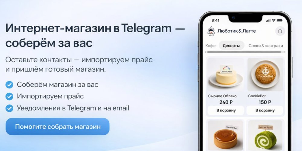 Интернет-магазин в Telegram