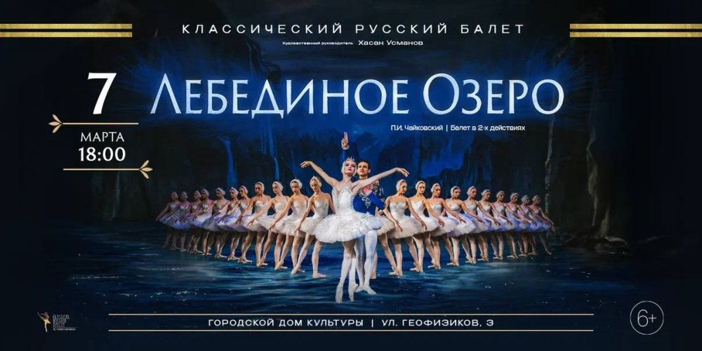 "Лебединое озеро", Октябрьский