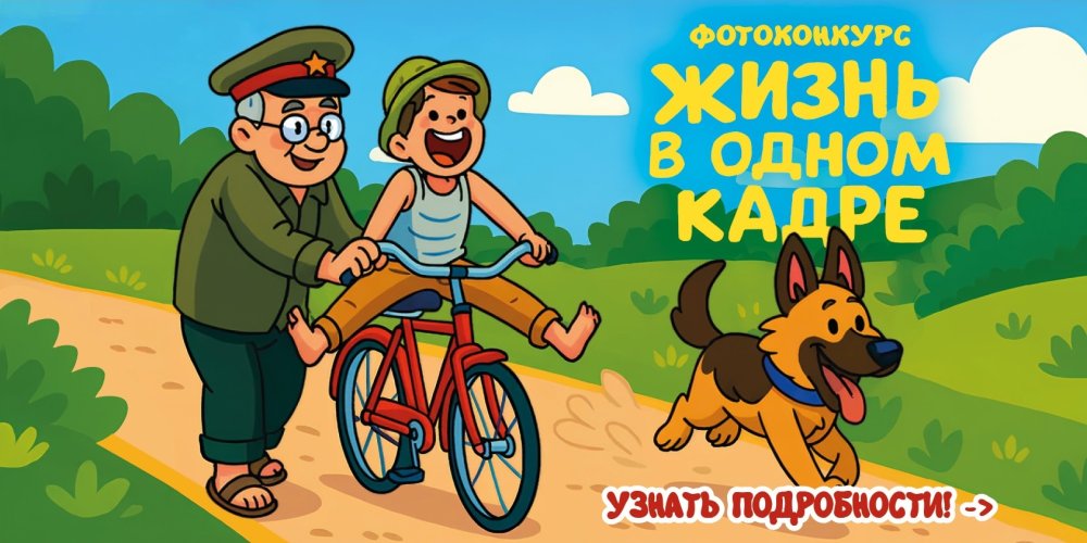Фотоконкурс "Жизнь в одном кадре"
