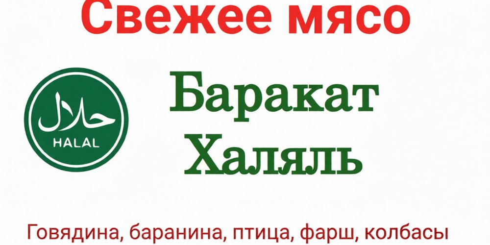 Баракат Халяль