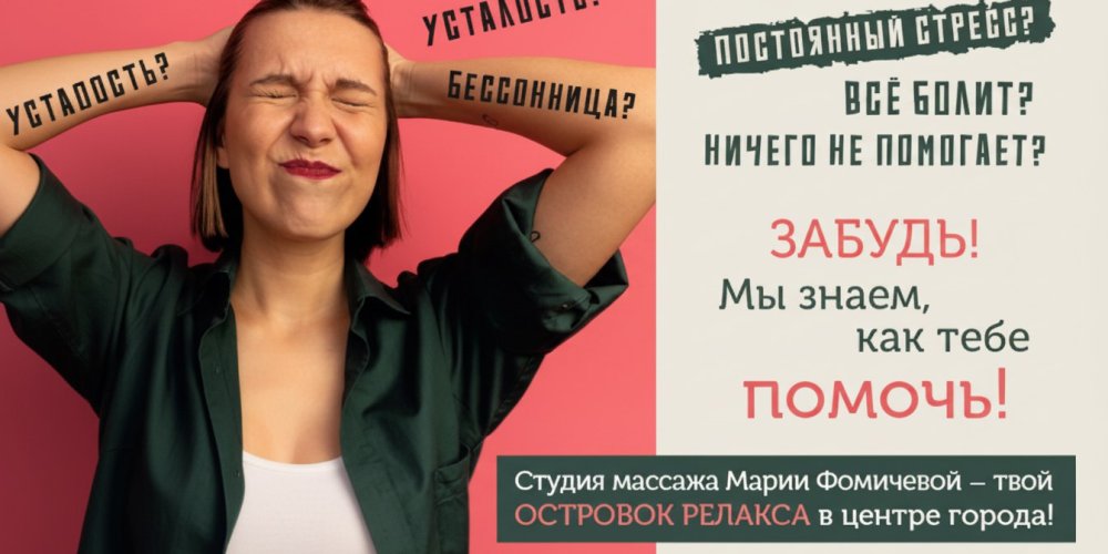 Массаж Марии Фомичевой