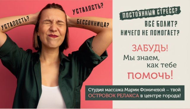 Массаж Марии Фомичевой