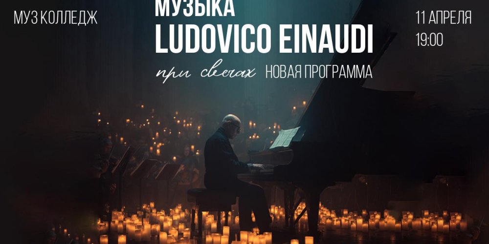 Музыка Людовико Эйнауди