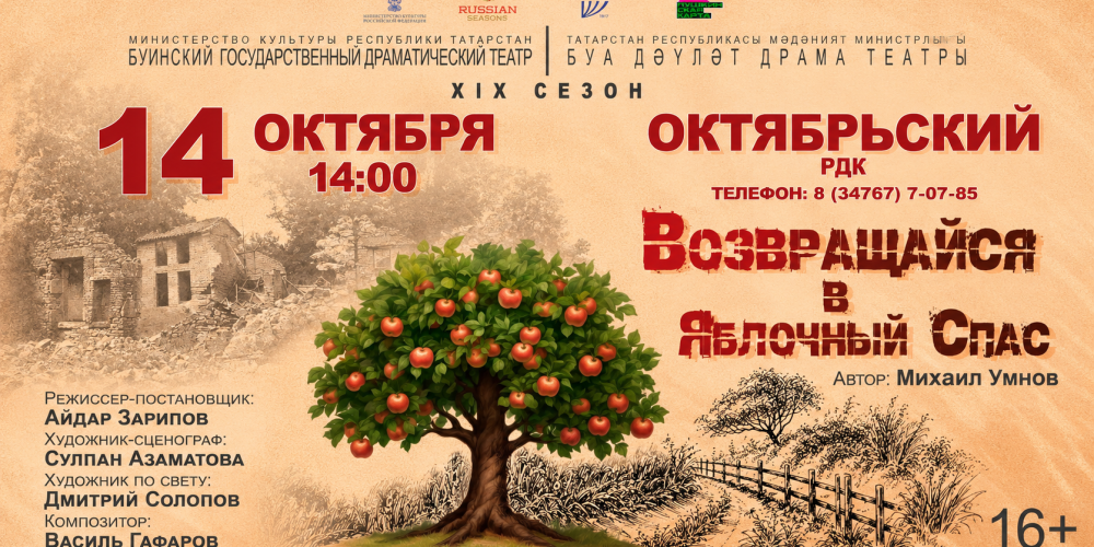 Спектакль «Возвращайся в Яблочный Спас» 🎭🍏
