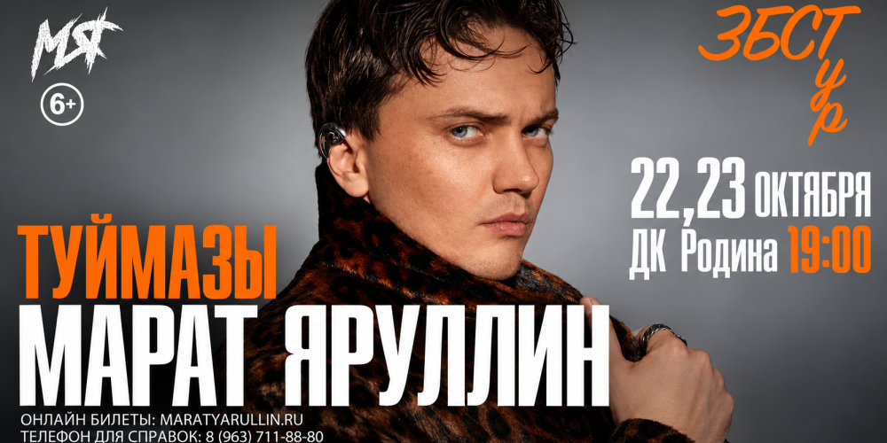 Концерт Марата Яруллина «ЗБСТур»