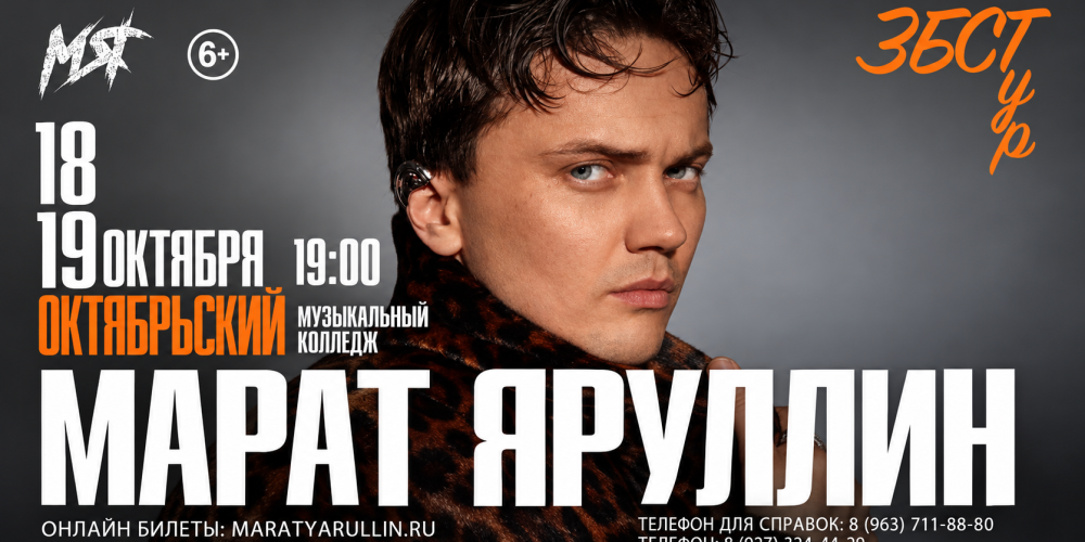 Концерт Марата Яруллина «ЗБСТур»