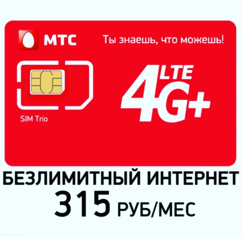Безлимитный интернет за 315 руб/мес