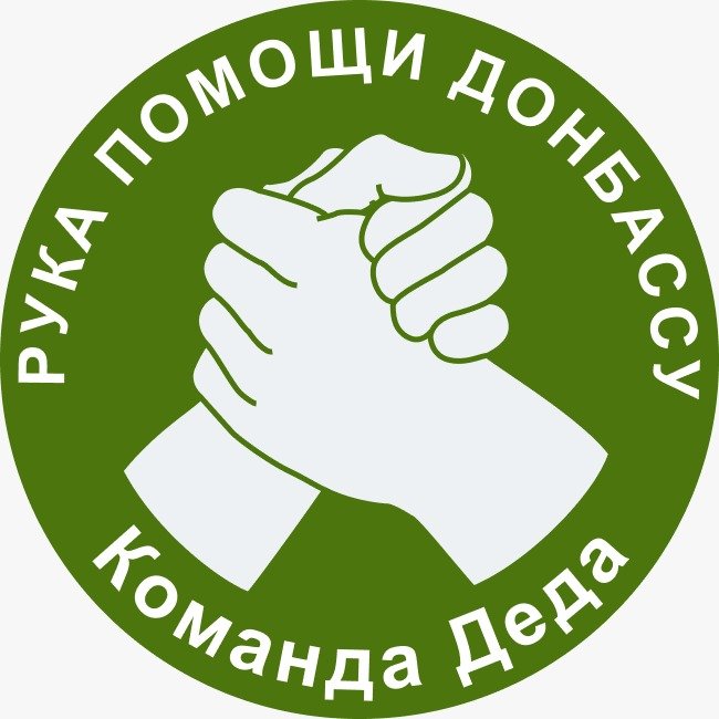 ВСЕ НАПРАВЛЕНИЯ ДЕЯТЕЛЬНОСТИ Общественное движение Рука помощи Донбассу 