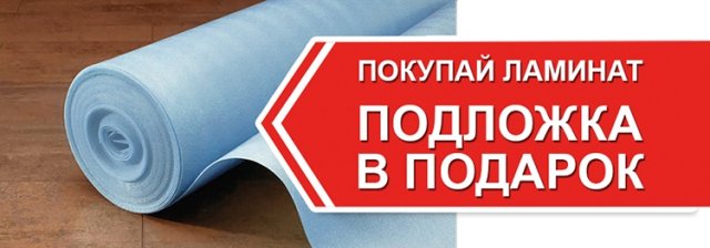 Подложка Под Ламинат Купить В Вологде