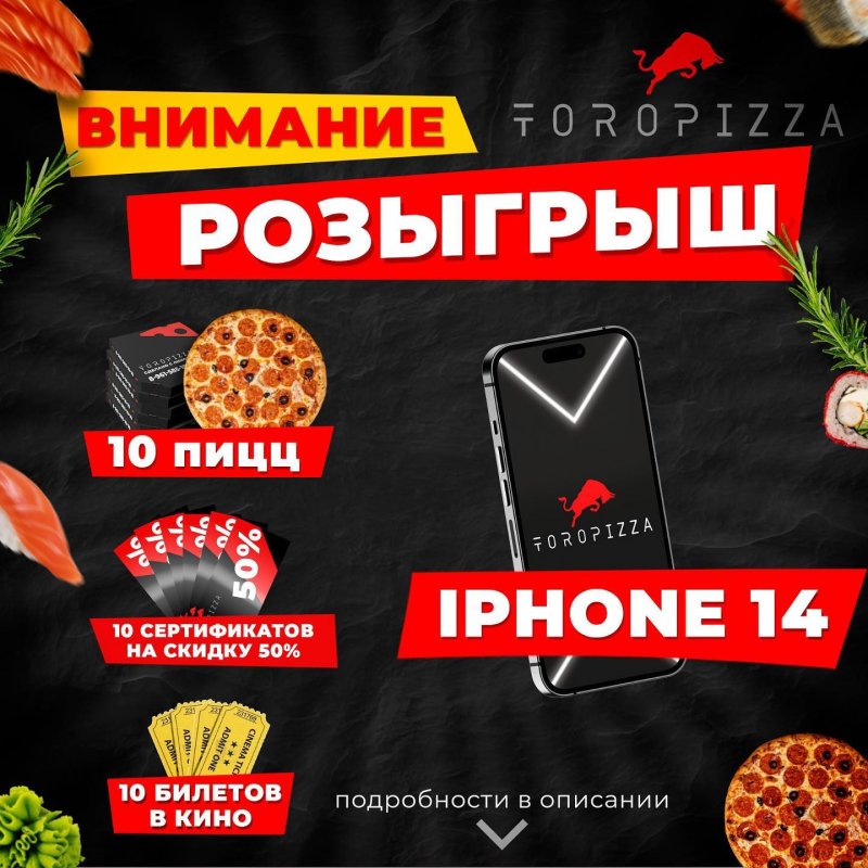РОЗЫГРЫШ iPhone 14 от ToroPizza