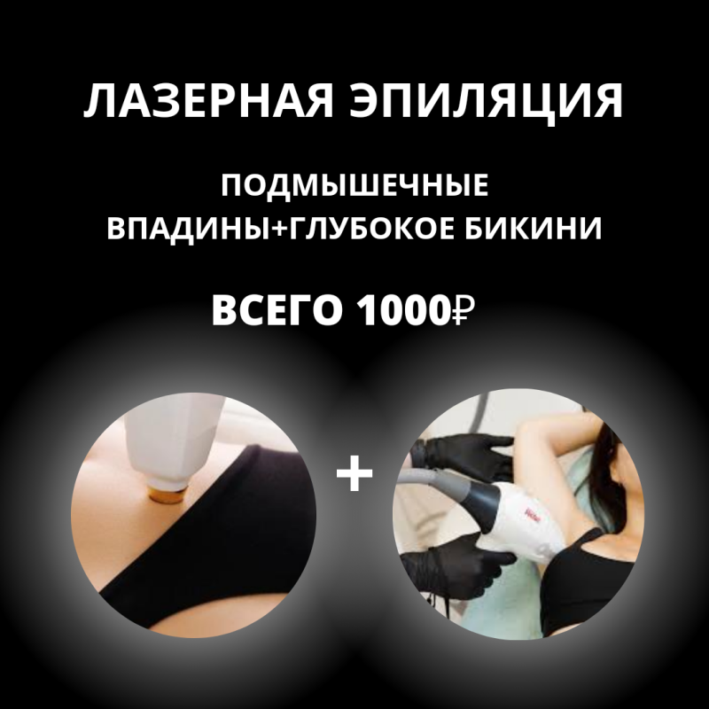 Подмышечные впадины + глубокое бикини всего 1000 рублей!