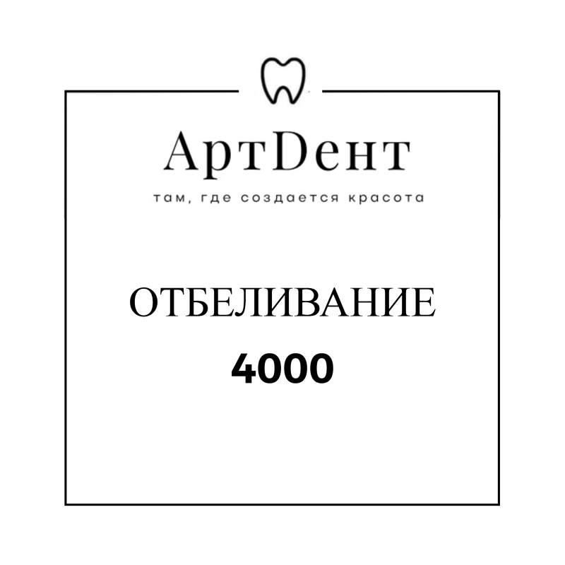 Отбеливание 4000 рублей!