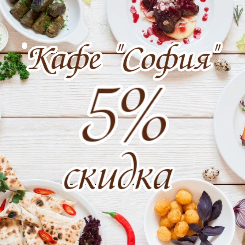  Скидка 5 % в кафе "София"