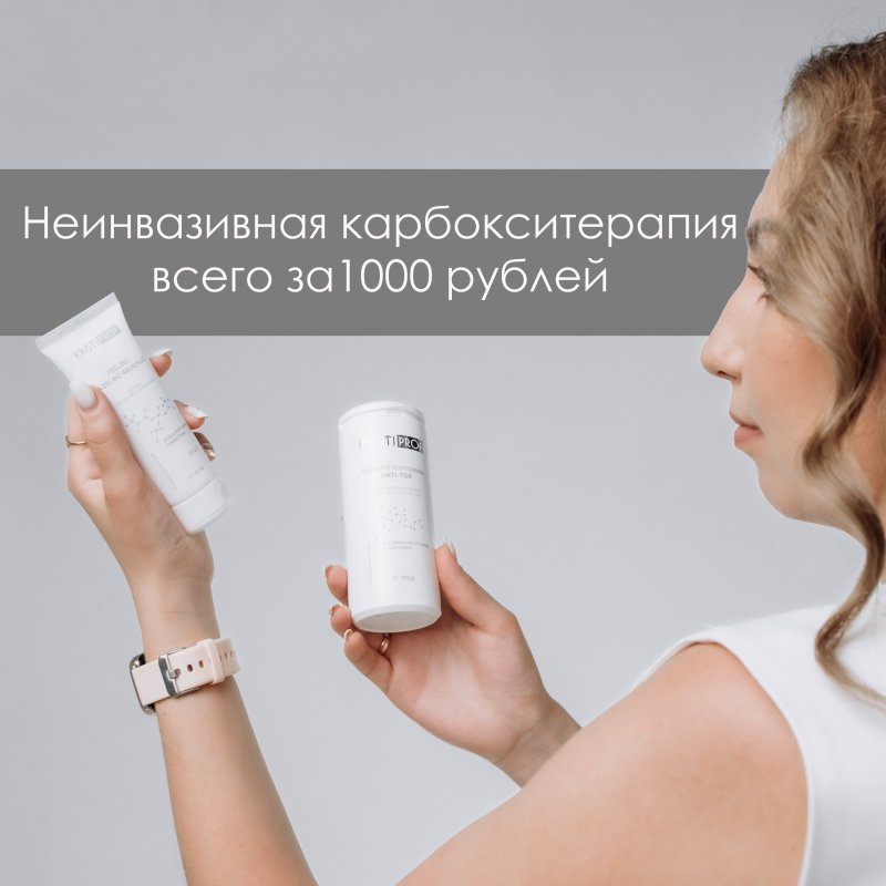 Попробуйте неинвазивную карбокситерапию всего за 1000 рублей! 💆‍♀️