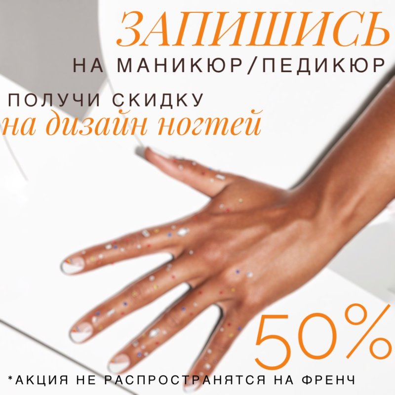  Скидка -50% на дизайн ногтей
