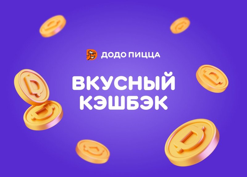 ВКУСНЫЙ КЕШБЭК 5%