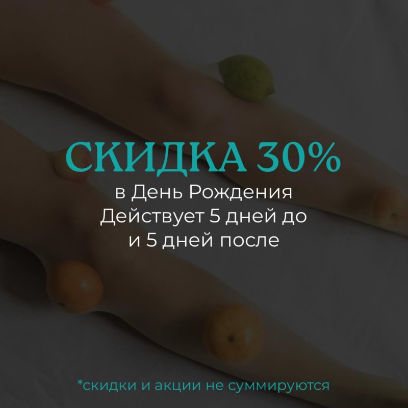 Скидка -30% в День рождения