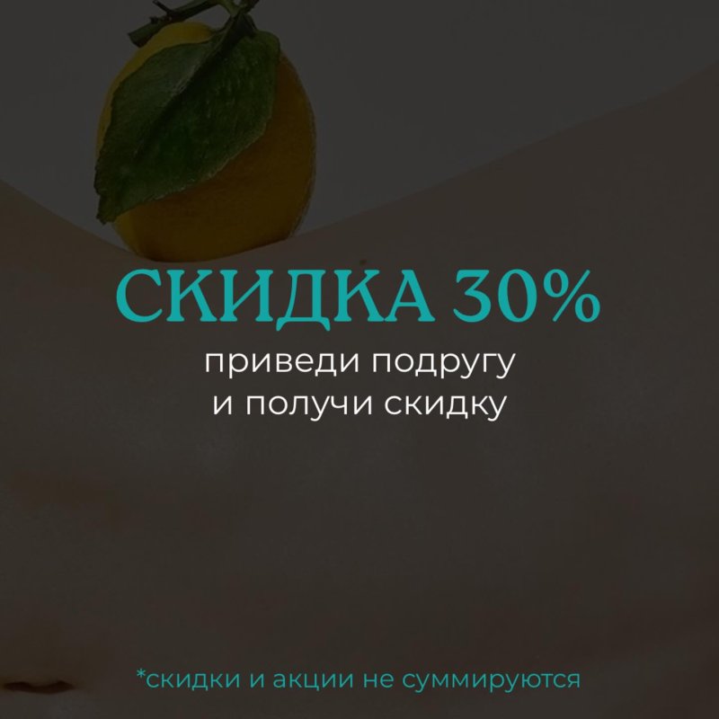 Приведи подругу, получи -30%