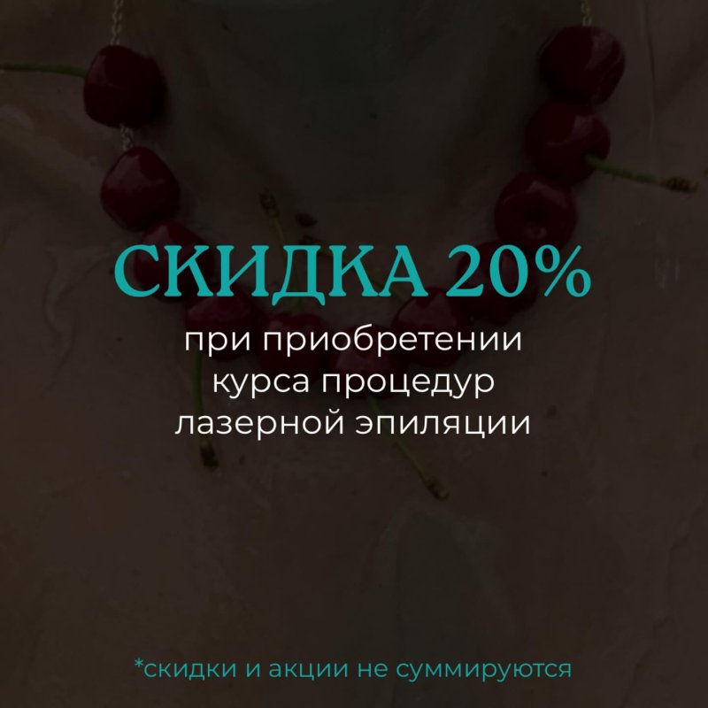 Скидка на комплекс -20%