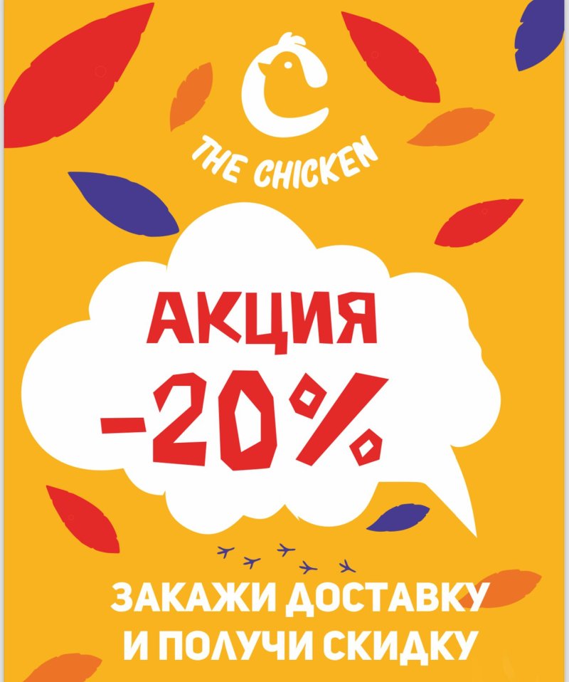 🔥Акция на доставку - 20%! The Chicken!🔥