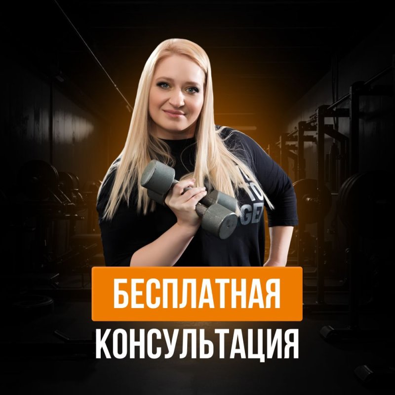 Бесплатная консультация профессионального тренера тренажерного зала