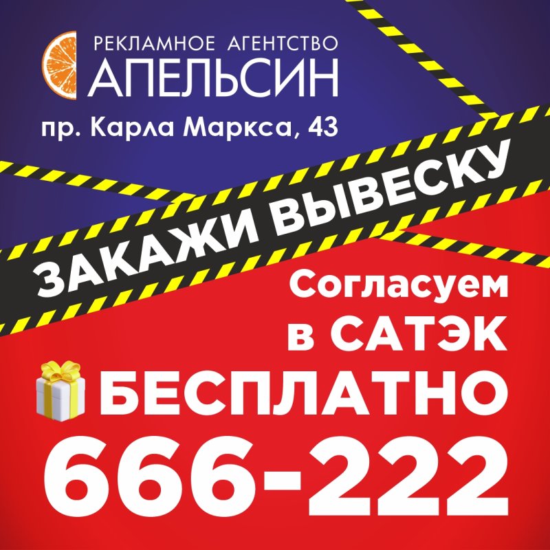 ЗАКАЖИ ВЫВЕСКУ, СОГЛАСУЕМ В САТЭК БЕСПЛАТНО