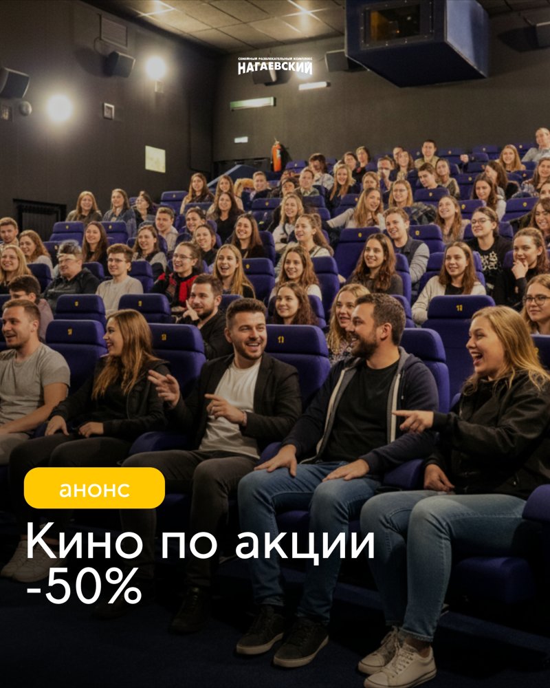 Каждый вторник — «Кино по акции –50%» 🎬