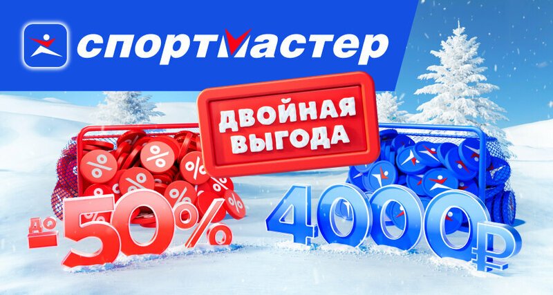  Двойная выгода: скидки до 50% и 4000 рублей на будущие покупки.
