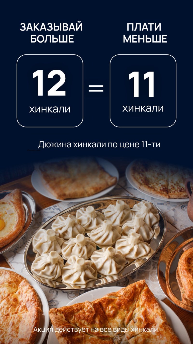 Дюжина хинкали по цене 11-ти