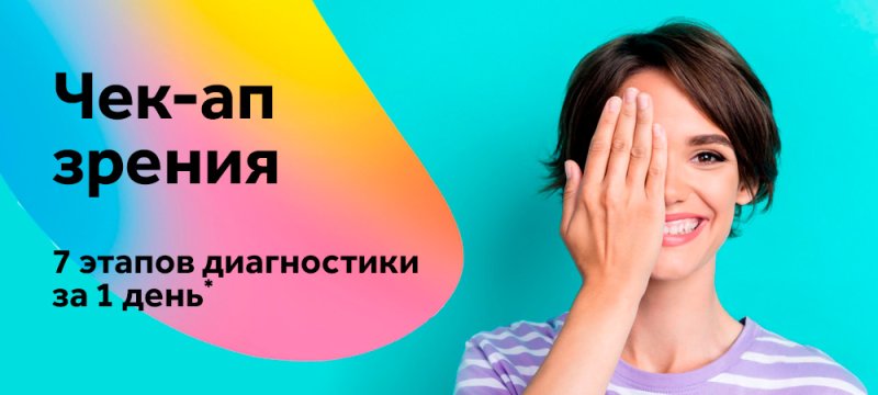 Чек-ап зрения в 3Z